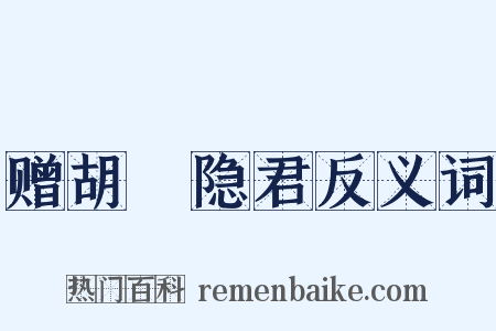 赠胡珵隐君反义词是什么意思的图片